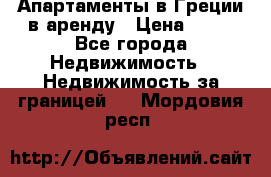 Апартаменты в Греции в аренду › Цена ­ 30 - Все города Недвижимость » Недвижимость за границей   . Мордовия респ.